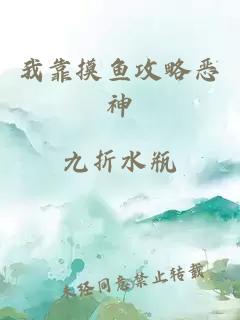 我靠摸鱼攻略恶神