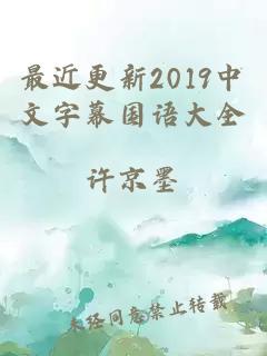 最近更新2019中文字幕国语大全