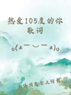 热爱105度的你歌词