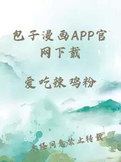 包子漫画APP官网下载