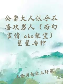 公爵大人似乎不喜欢男人（西幻言情 abo架空）