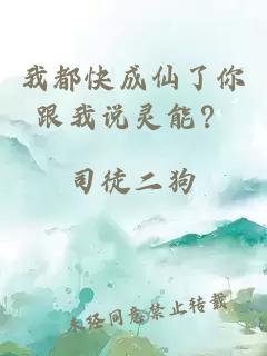 我都快成仙了你跟我说灵能？