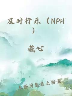 及时行乐（NPH）