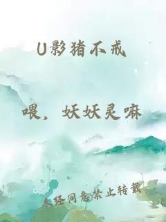 U影猪不戒