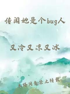 传闻她是个bug人