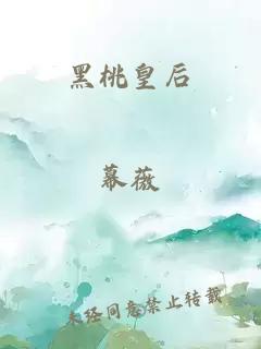 黑桃皇后