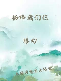 杨绛我们仨