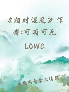 《相对湿度》作者:可有可无