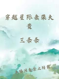 穿越星际妻荣夫贵