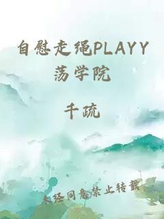 自慰走绳PLAYY荡学院