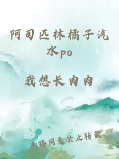 阿司匹林橘子汽水po