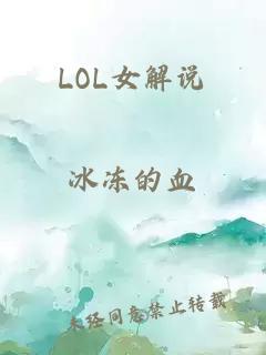 LOL女解说