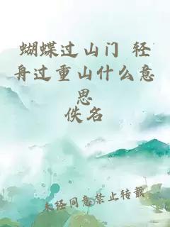 蝴蝶过山门 轻舟过重山什么意思