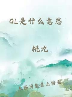 GL是什么意思