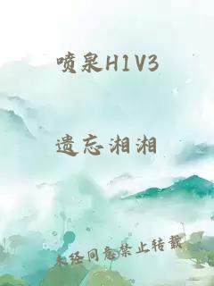 喷泉H1V3