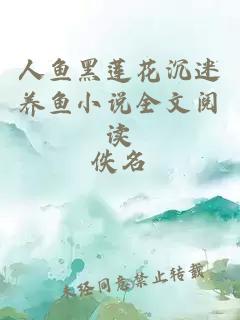 人鱼黑莲花沉迷养鱼小说全文阅读