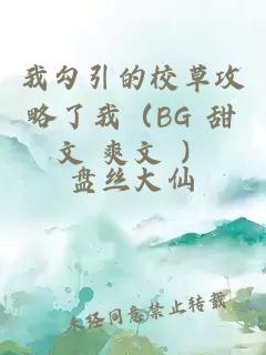 我勾引的校草攻略了我（BG 甜文 爽文 ）