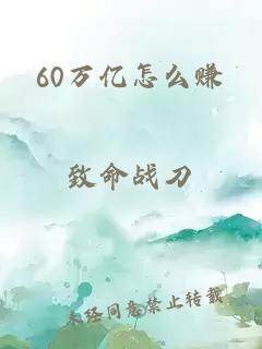 60万亿怎么赚