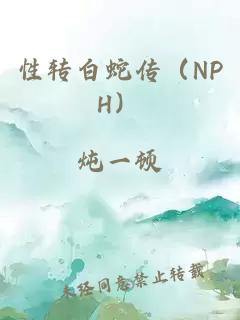 性转白蛇传（NPH）