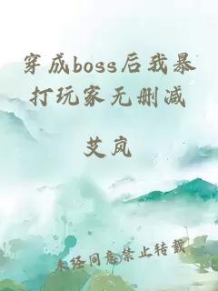 穿成boss后我暴打玩家无删减