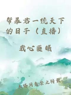 帮暴君一统天下的日子（直播）