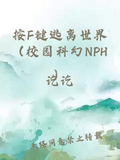 按F键逃离世界（校园科幻NPH）