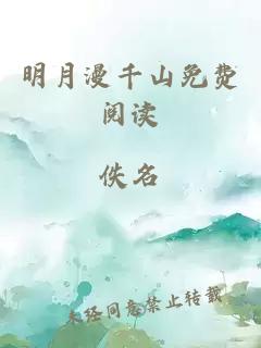 明月漫千山免费阅读