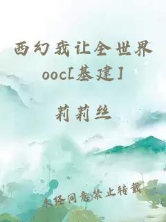 西幻我让全世界ooc[基建]