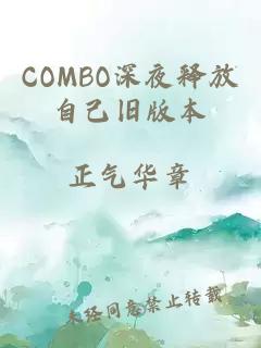 COMBO深夜释放自己旧版本