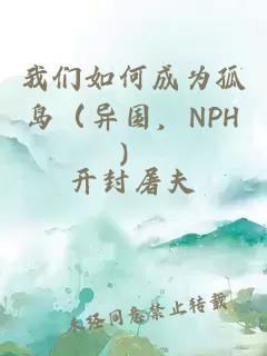 我们如何成为孤岛（异国，NPH）