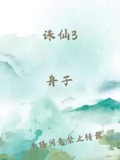 诛仙3