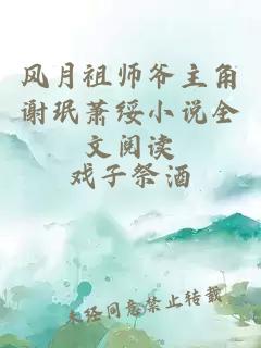 风月祖师爷主角谢珉萧绥小说全文阅读