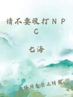 请不要殴打ＮＰＣ