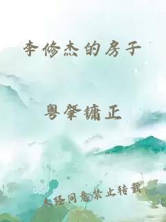 李修杰的房子