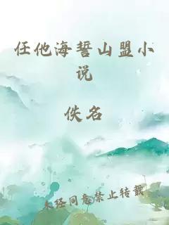 任他海誓山盟小说