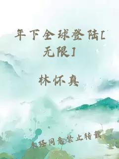 年下全球登陆[无限]