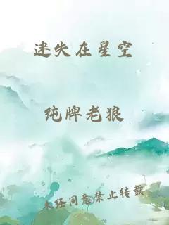 迷失在星空