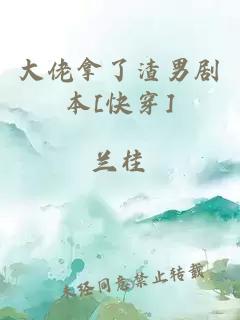 大佬拿了渣男剧本[快穿]