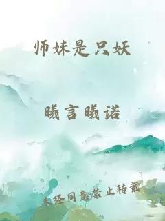 师妹是只妖