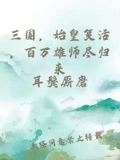 三国，始皇复活，百万雄师尽归来