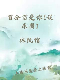 百分百是你[娱乐圈]