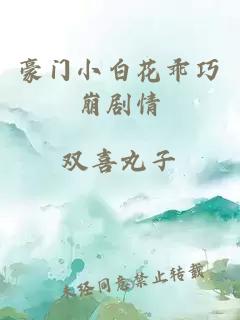 豪门小白花乖巧崩剧情