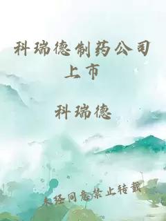 科瑞德制药公司上市