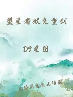 塑星者狱炎重剑