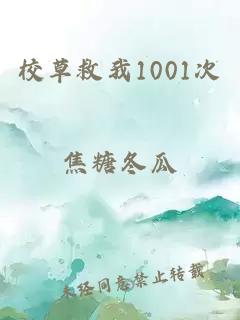 校草救我1001次