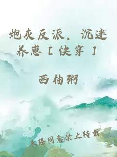 炮灰反派，沉迷养崽［快穿］