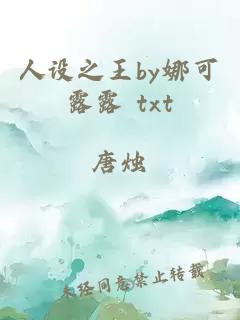 人设之王by娜可露露 txt