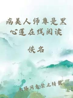 病美人师尊是黑心莲在线阅读