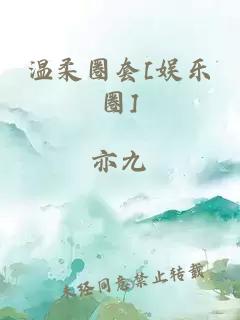 温柔圈套[娱乐圈]