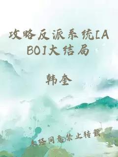 攻略反派系统[ABO]大结局